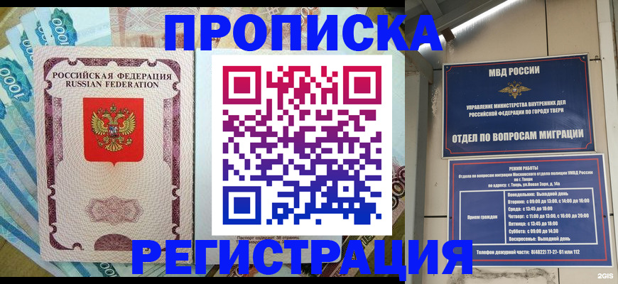 временная регистрация недорого в Кубинке